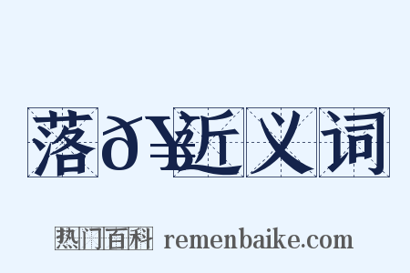 落𥳑近义词是什么意思的图片